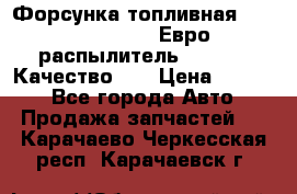 Форсунка топливная Sinotruk WD615.47 Евро2 (распылитель L203PBA) Качество!!! › Цена ­ 1 800 - Все города Авто » Продажа запчастей   . Карачаево-Черкесская респ.,Карачаевск г.